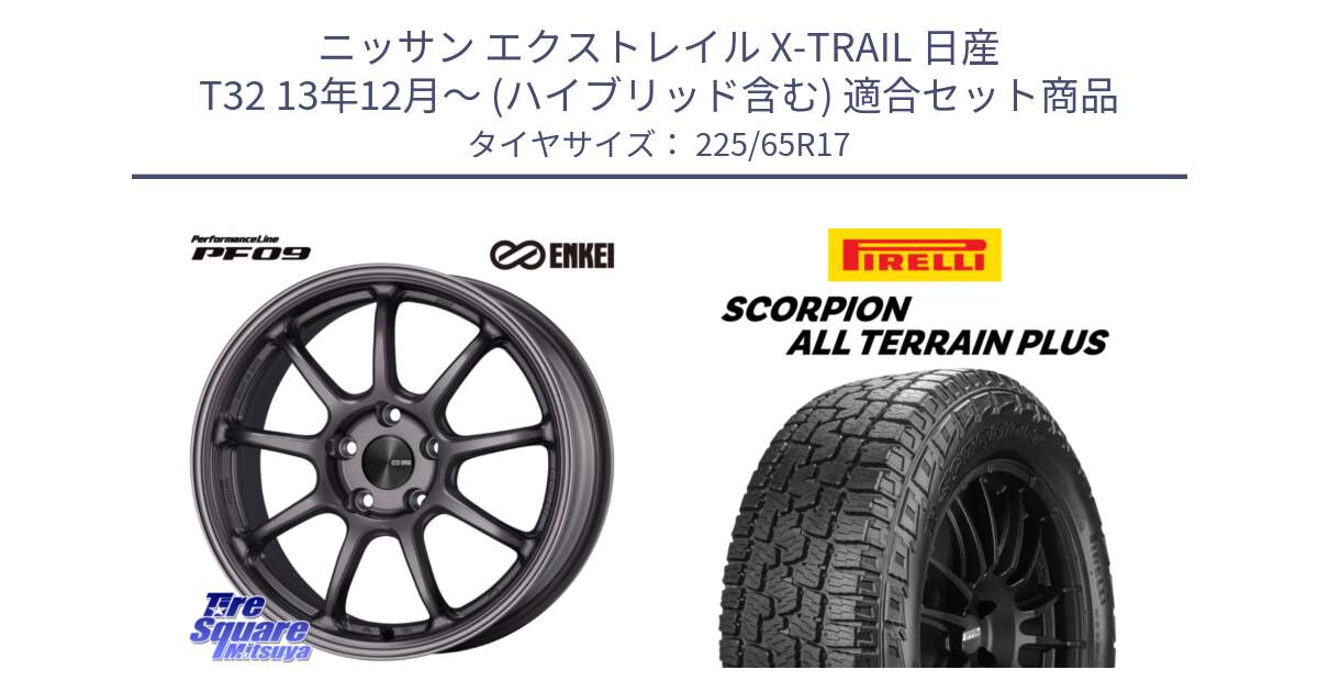 ニッサン エクストレイル X-TRAIL 日産 T32 13年12月～ (ハイブリッド含む) 用セット商品です。ENKEI エンケイ PerformanceLine PF09 ホイール 4本 17インチ と 22年製 SCORPION ALL TERRAIN PLUS 並行 225/65R17 の組合せ商品です。