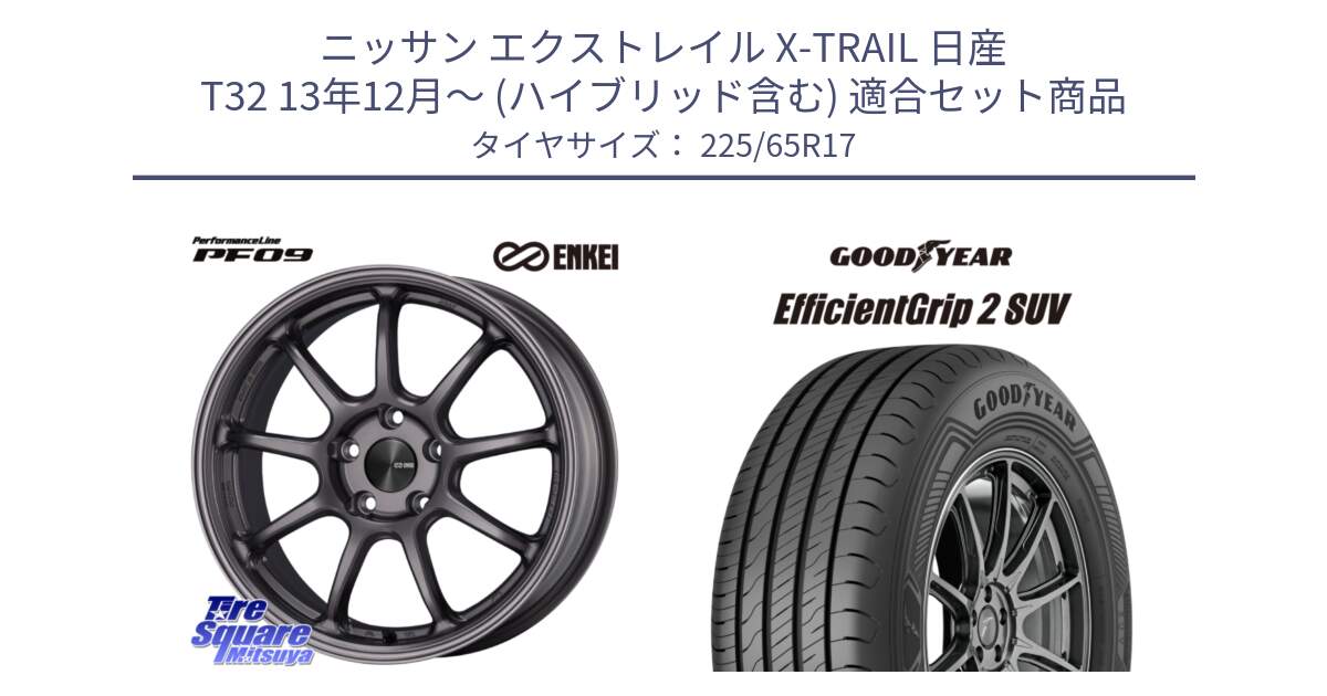 ニッサン エクストレイル X-TRAIL 日産 T32 13年12月～ (ハイブリッド含む) 用セット商品です。ENKEI エンケイ PerformanceLine PF09 ホイール 4本 17インチ と 23年製 EfficientGrip 2 SUV 並行 225/65R17 の組合せ商品です。