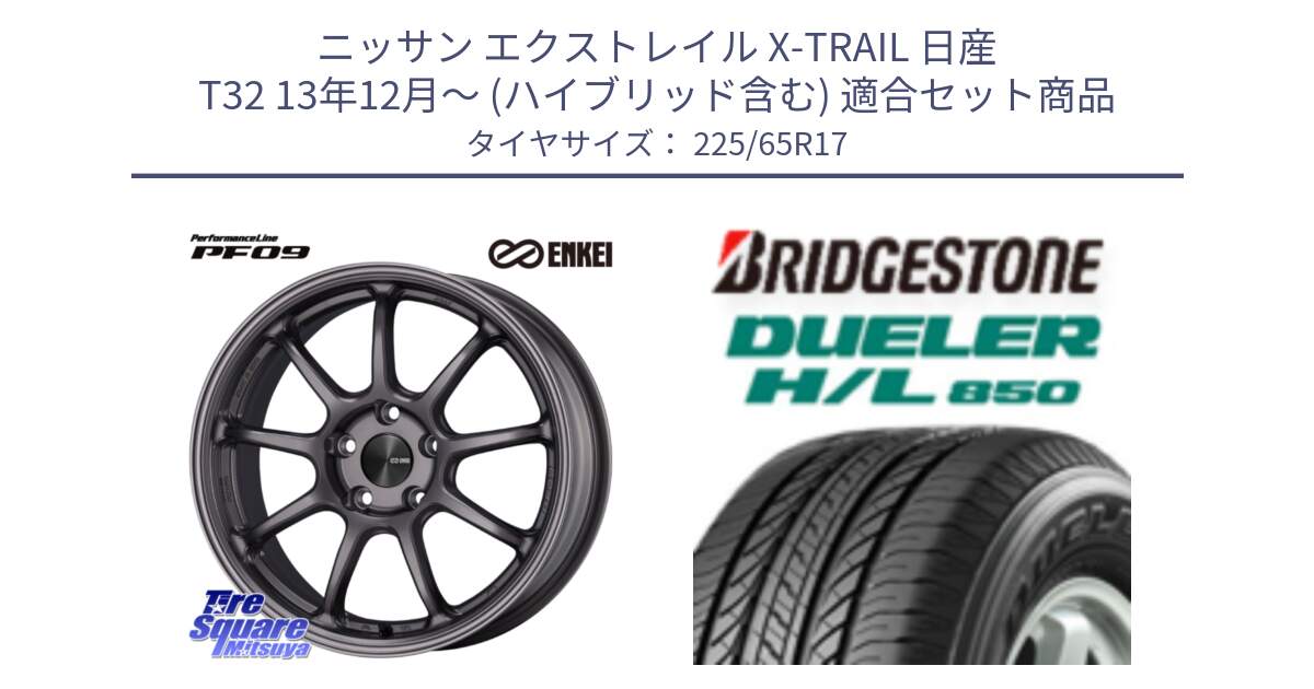 ニッサン エクストレイル X-TRAIL 日産 T32 13年12月～ (ハイブリッド含む) 用セット商品です。ENKEI エンケイ PerformanceLine PF09 ホイール 4本 17インチ と DUELER デューラー HL850 H/L 850 サマータイヤ 225/65R17 の組合せ商品です。