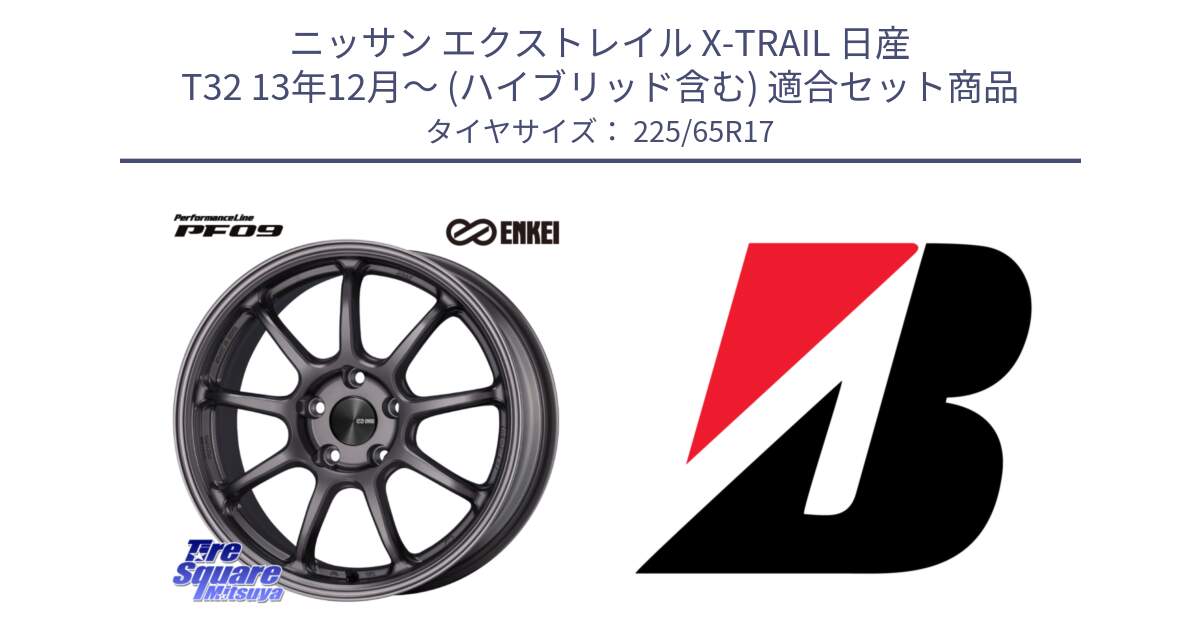 ニッサン エクストレイル X-TRAIL 日産 T32 13年12月～ (ハイブリッド含む) 用セット商品です。ENKEI エンケイ PerformanceLine PF09 ホイール 4本 17インチ と DUELER H/P  新車装着 225/65R17 の組合せ商品です。