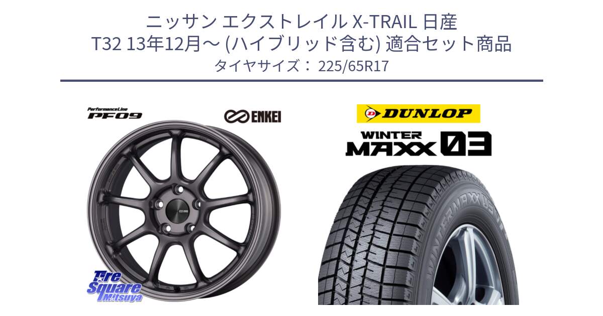 ニッサン エクストレイル X-TRAIL 日産 T32 13年12月～ (ハイブリッド含む) 用セット商品です。ENKEI エンケイ PerformanceLine PF09 ホイール 4本 17インチ と ウィンターマックス03 WM03 ダンロップ スタッドレス 225/65R17 の組合せ商品です。