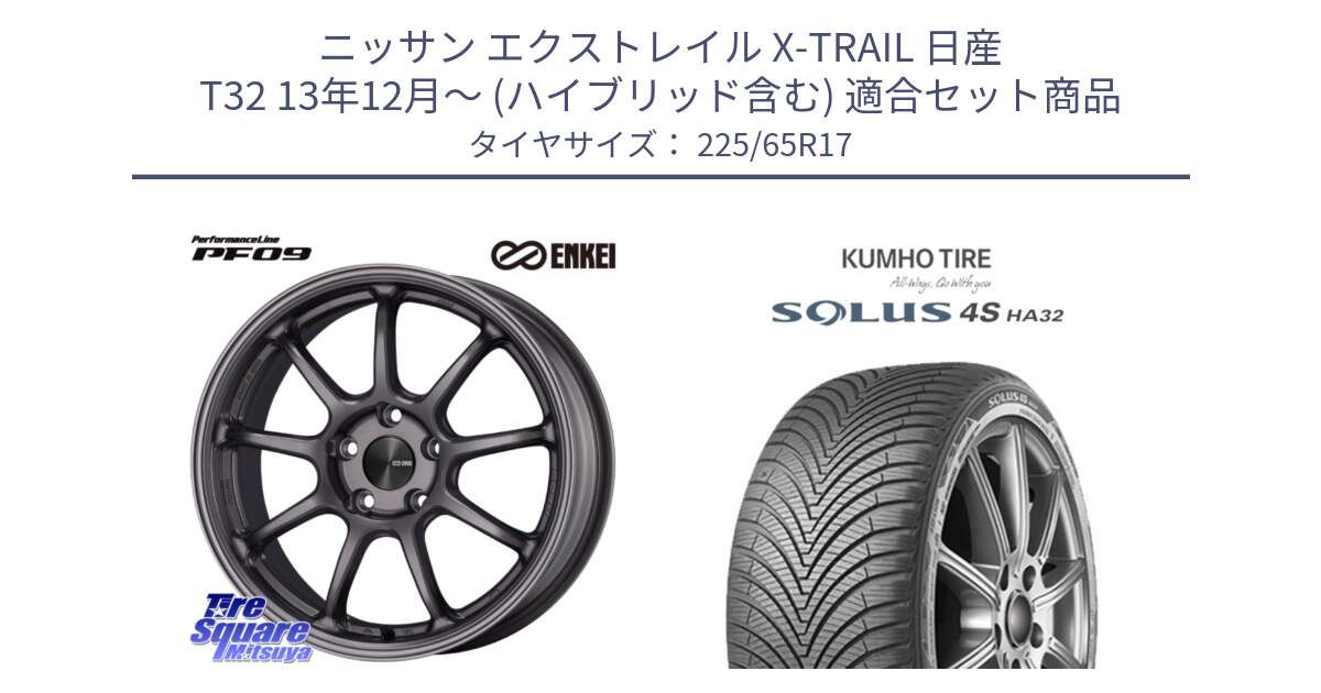 ニッサン エクストレイル X-TRAIL 日産 T32 13年12月～ (ハイブリッド含む) 用セット商品です。ENKEI エンケイ PerformanceLine PF09 ホイール 4本 17インチ と SOLUS 4S HA32 ソルウス オールシーズンタイヤ 225/65R17 の組合せ商品です。