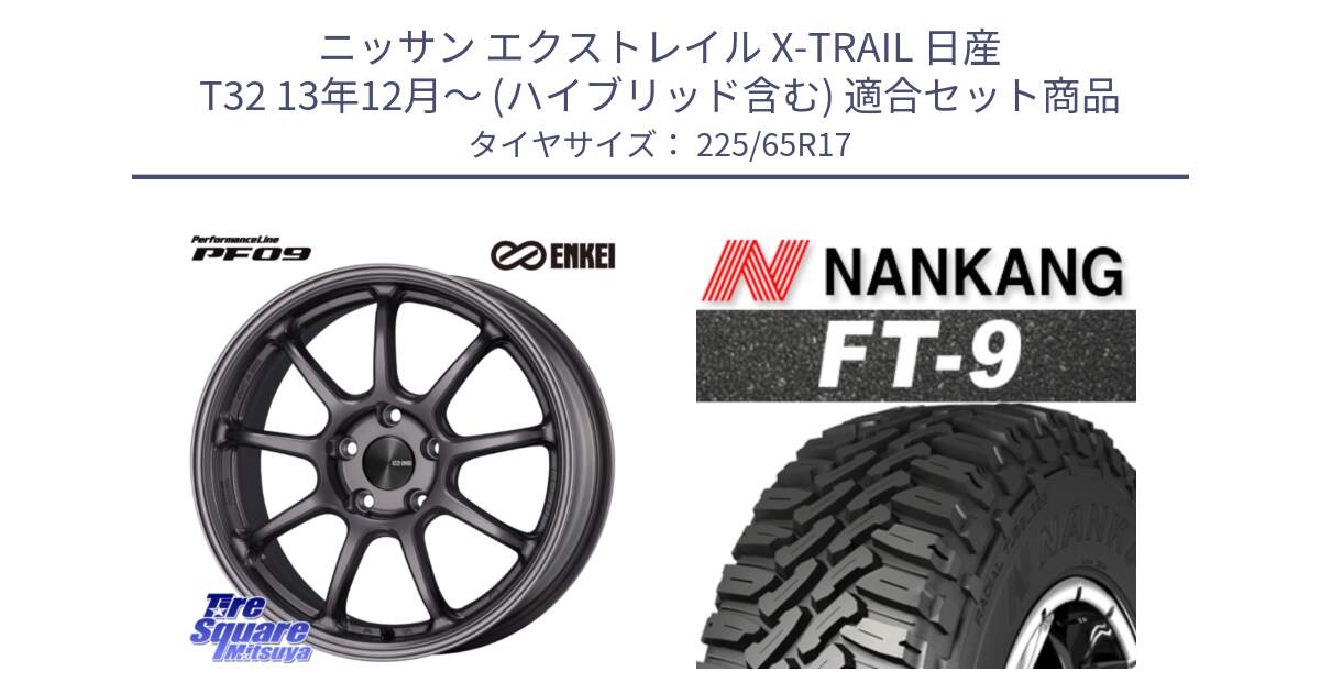 ニッサン エクストレイル X-TRAIL 日産 T32 13年12月～ (ハイブリッド含む) 用セット商品です。ENKEI エンケイ PerformanceLine PF09 ホイール 4本 17インチ と ROLLNEX FT-9 ホワイトレター サマータイヤ 225/65R17 の組合せ商品です。