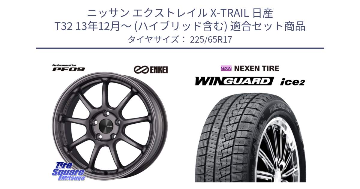 ニッサン エクストレイル X-TRAIL 日産 T32 13年12月～ (ハイブリッド含む) 用セット商品です。ENKEI エンケイ PerformanceLine PF09 ホイール 4本 17インチ と WINGUARD ice2 スタッドレス  2024年製 225/65R17 の組合せ商品です。