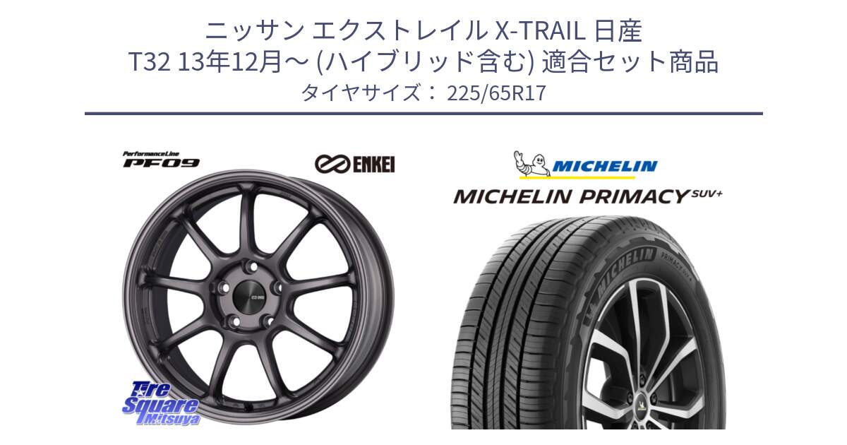 ニッサン エクストレイル X-TRAIL 日産 T32 13年12月～ (ハイブリッド含む) 用セット商品です。ENKEI エンケイ PerformanceLine PF09 ホイール 4本 17インチ と PRIMACY プライマシー SUV+ 106H XL 正規 225/65R17 の組合せ商品です。