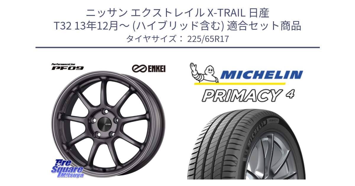 ニッサン エクストレイル X-TRAIL 日産 T32 13年12月～ (ハイブリッド含む) 用セット商品です。ENKEI エンケイ PerformanceLine PF09 ホイール 4本 17インチ と PRIMACY4 プライマシー4 102H 正規 225/65R17 の組合せ商品です。