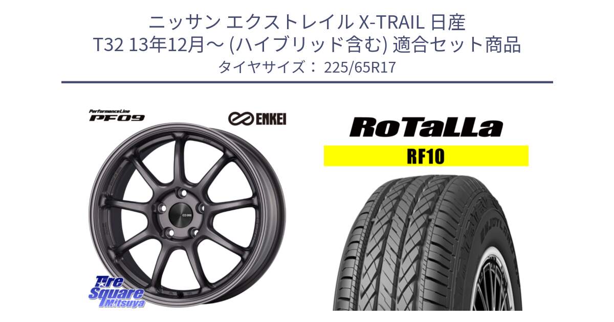 ニッサン エクストレイル X-TRAIL 日産 T32 13年12月～ (ハイブリッド含む) 用セット商品です。ENKEI エンケイ PerformanceLine PF09 ホイール 4本 17インチ と RF10 【欠品時は同等商品のご提案します】サマータイヤ 225/65R17 の組合せ商品です。