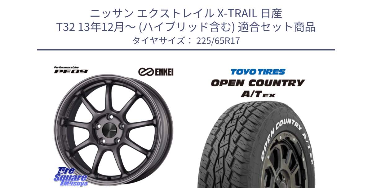 ニッサン エクストレイル X-TRAIL 日産 T32 13年12月～ (ハイブリッド含む) 用セット商品です。ENKEI エンケイ PerformanceLine PF09 ホイール 4本 17インチ と AT EX OPEN COUNTRY A/T EX ホワイトレター オープンカントリー 225/65R17 の組合せ商品です。