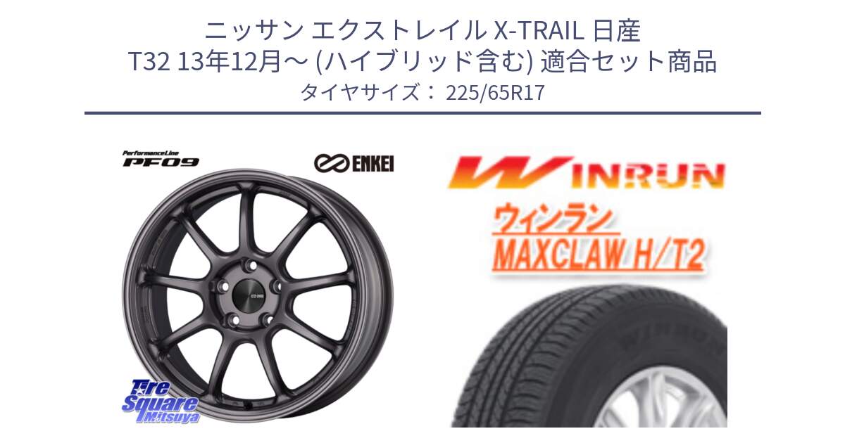 ニッサン エクストレイル X-TRAIL 日産 T32 13年12月～ (ハイブリッド含む) 用セット商品です。ENKEI エンケイ PerformanceLine PF09 ホイール 4本 17インチ と MAXCLAW H/T2 サマータイヤ 225/65R17 の組合せ商品です。