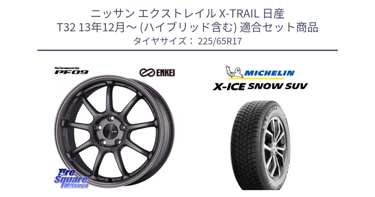 ニッサン エクストレイル X-TRAIL 日産 T32 13年12月～ (ハイブリッド含む) 用セット商品です。ENKEI エンケイ PerformanceLine PF09 ホイール 4本 17インチ と X-ICE SNOW エックスアイススノー SUV XICE SNOW SUV 2024年製 在庫● スタッドレス 正規品 225/65R17 の組合せ商品です。