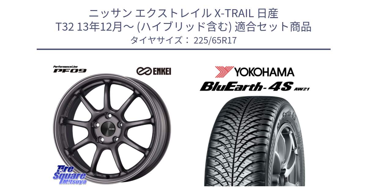 ニッサン エクストレイル X-TRAIL 日産 T32 13年12月～ (ハイブリッド含む) 用セット商品です。ENKEI エンケイ PerformanceLine PF09 ホイール 4本 17インチ と R4436 ヨコハマ BluEarth-4S AW21 オールシーズンタイヤ 225/65R17 の組合せ商品です。