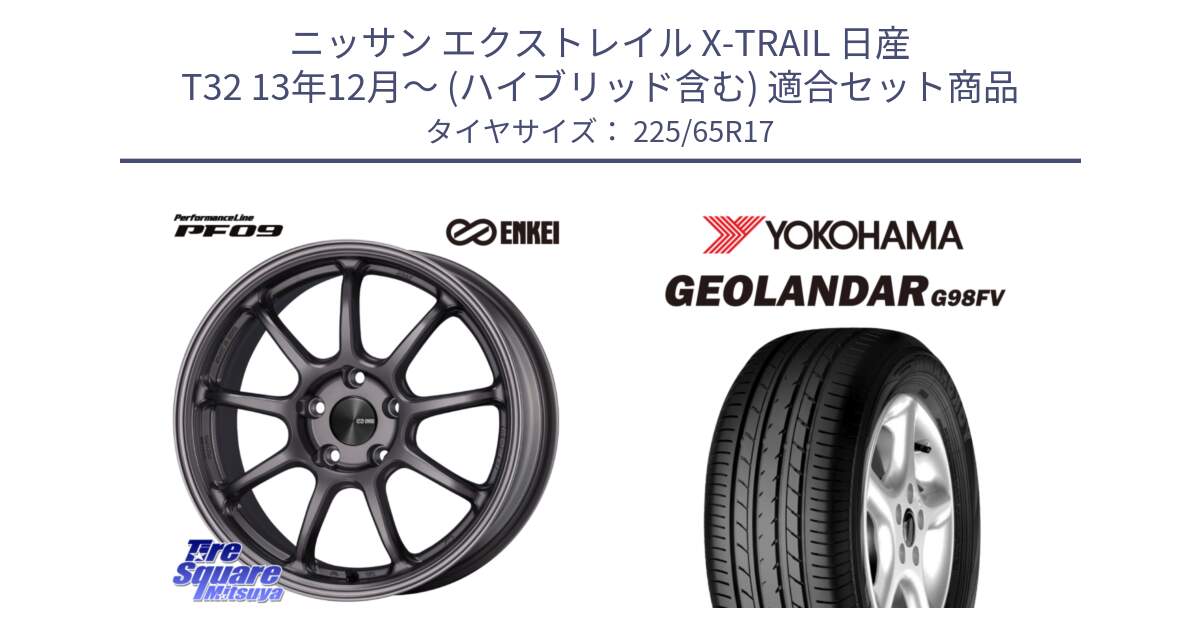 ニッサン エクストレイル X-TRAIL 日産 T32 13年12月～ (ハイブリッド含む) 用セット商品です。ENKEI エンケイ PerformanceLine PF09 ホイール 4本 17インチ と 23年製 日本製 GEOLANDAR G98FV CX-5 並行 225/65R17 の組合せ商品です。