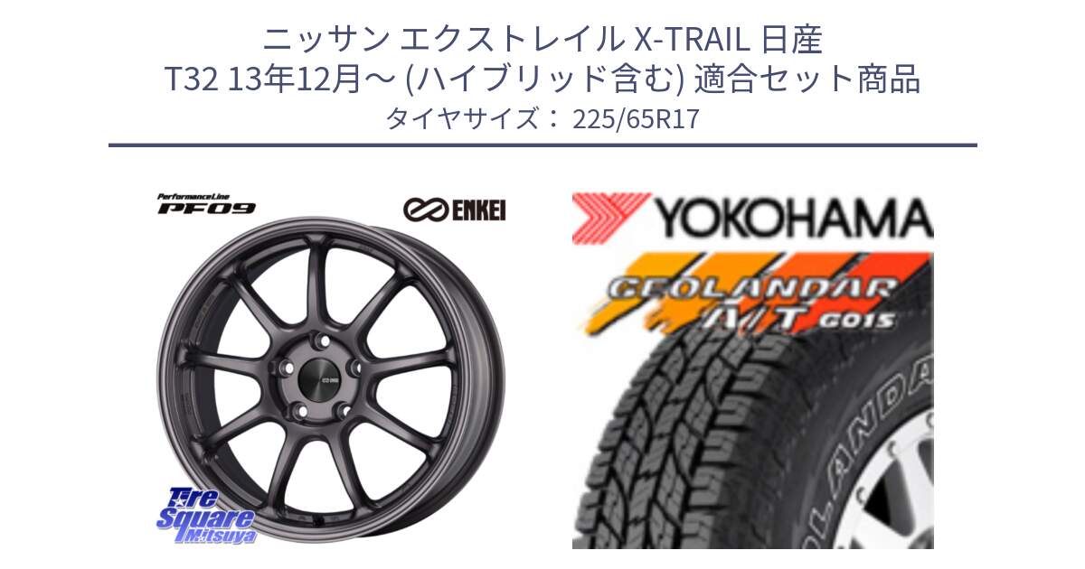 ニッサン エクストレイル X-TRAIL 日産 T32 13年12月～ (ハイブリッド含む) 用セット商品です。ENKEI エンケイ PerformanceLine PF09 ホイール 4本 17インチ と R5725 ヨコハマ GEOLANDAR G015 AT A/T アウトラインホワイトレター 225/65R17 の組合せ商品です。