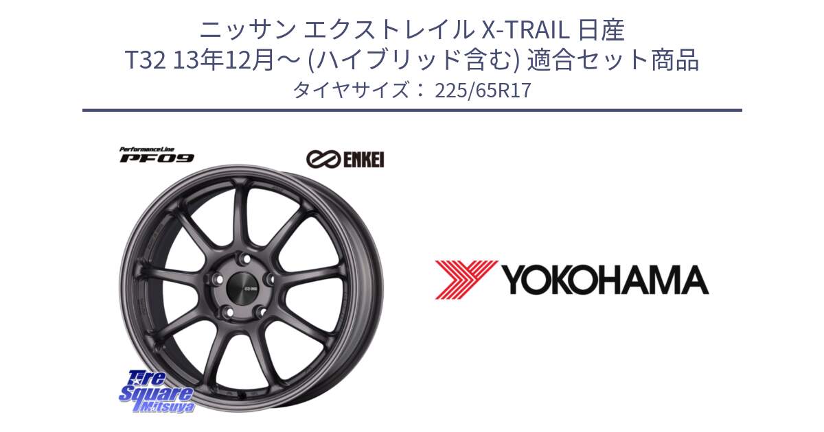 ニッサン エクストレイル X-TRAIL 日産 T32 13年12月～ (ハイブリッド含む) 用セット商品です。ENKEI エンケイ PerformanceLine PF09 ホイール 4本 17インチ と 23年製 日本製 GEOLANDAR G91AV RAV4 並行 225/65R17 の組合せ商品です。