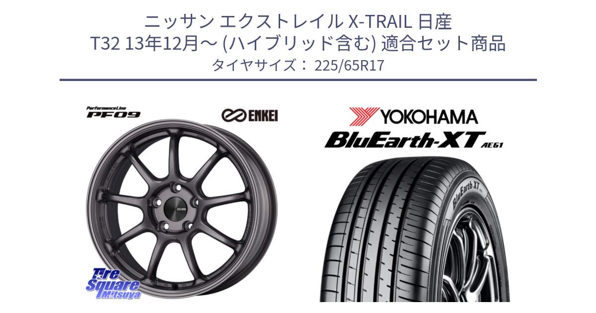 ニッサン エクストレイル X-TRAIL 日産 T32 13年12月～ (ハイブリッド含む) 用セット商品です。ENKEI エンケイ PerformanceLine PF09 ホイール 4本 17インチ と R8536 ヨコハマ BluEarth-XT AE61  225/65R17 の組合せ商品です。