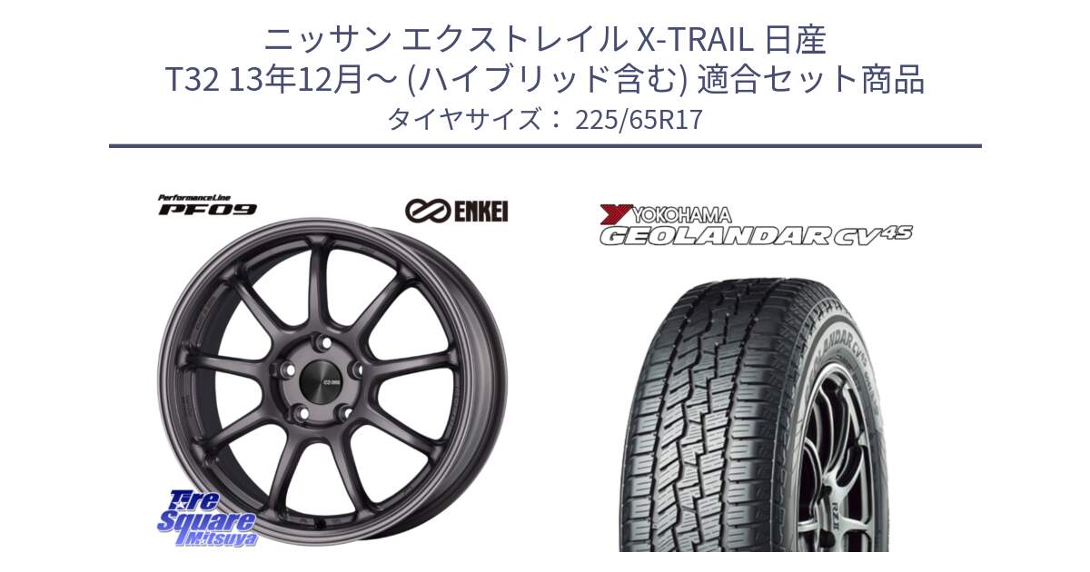 ニッサン エクストレイル X-TRAIL 日産 T32 13年12月～ (ハイブリッド含む) 用セット商品です。ENKEI エンケイ PerformanceLine PF09 ホイール 4本 17インチ と R8720 ヨコハマ GEOLANDAR CV 4S オールシーズンタイヤ 225/65R17 の組合せ商品です。