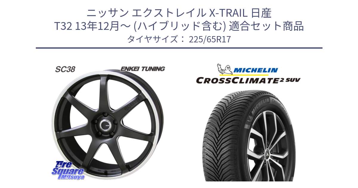 ニッサン エクストレイル X-TRAIL 日産 T32 13年12月～ (ハイブリッド含む) 用セット商品です。ENKEI TUNING SC38 ホイール 4本 17インチ と 24年製 XL CROSSCLIMATE 2 SUV オールシーズン 並行 225/65R17 の組合せ商品です。