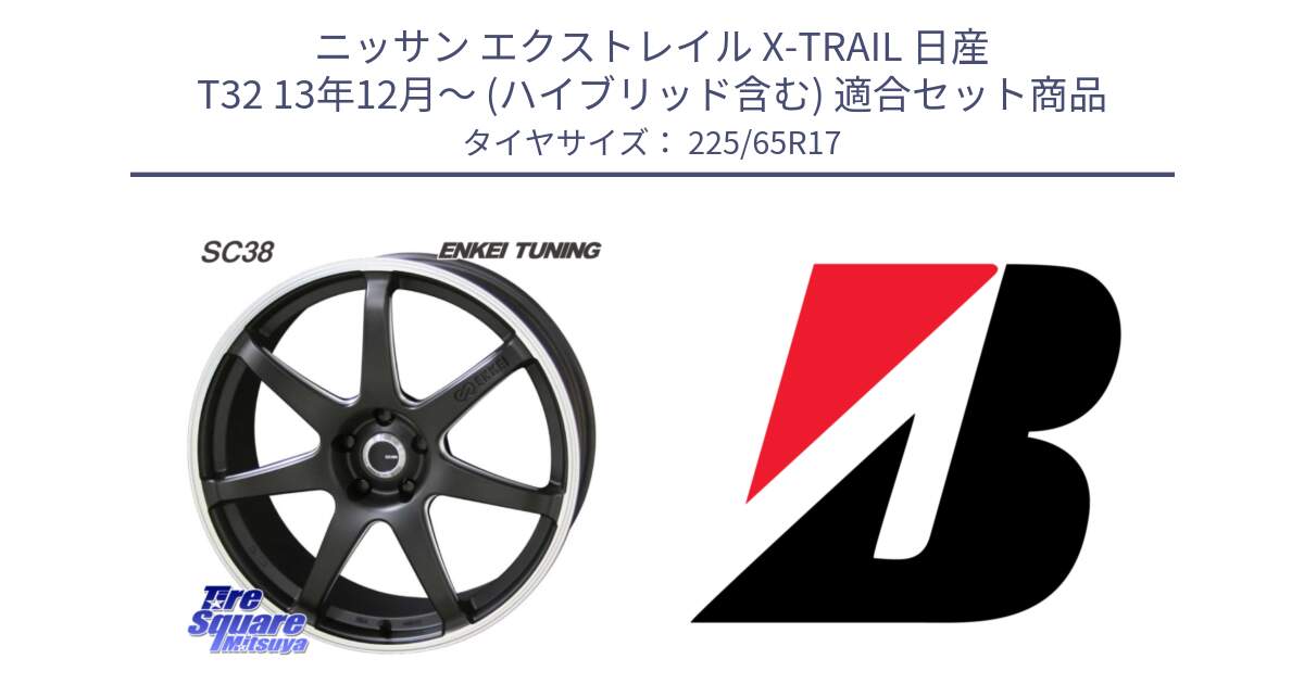 ニッサン エクストレイル X-TRAIL 日産 T32 13年12月～ (ハイブリッド含む) 用セット商品です。ENKEI TUNING SC38 ホイール 4本 17インチ と ALENZA 001  新車装着 225/65R17 の組合せ商品です。