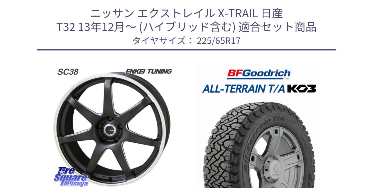 ニッサン エクストレイル X-TRAIL 日産 T32 13年12月～ (ハイブリッド含む) 用セット商品です。ENKEI TUNING SC38 ホイール 4本 17インチ と オールテレーン TA KO3 T/A ブラックウォール サマータイヤ 225/65R17 の組合せ商品です。