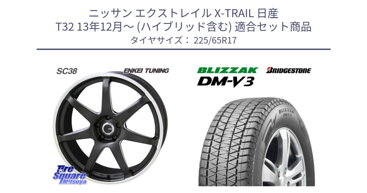 ニッサン エクストレイル X-TRAIL 日産 T32 13年12月～ (ハイブリッド含む) 用セット商品です。ENKEI TUNING SC38 ホイール 4本 17インチ と ブリザック DM-V3 DMV3 ■ 2024年製 在庫● スタッドレス 225/65R17 の組合せ商品です。