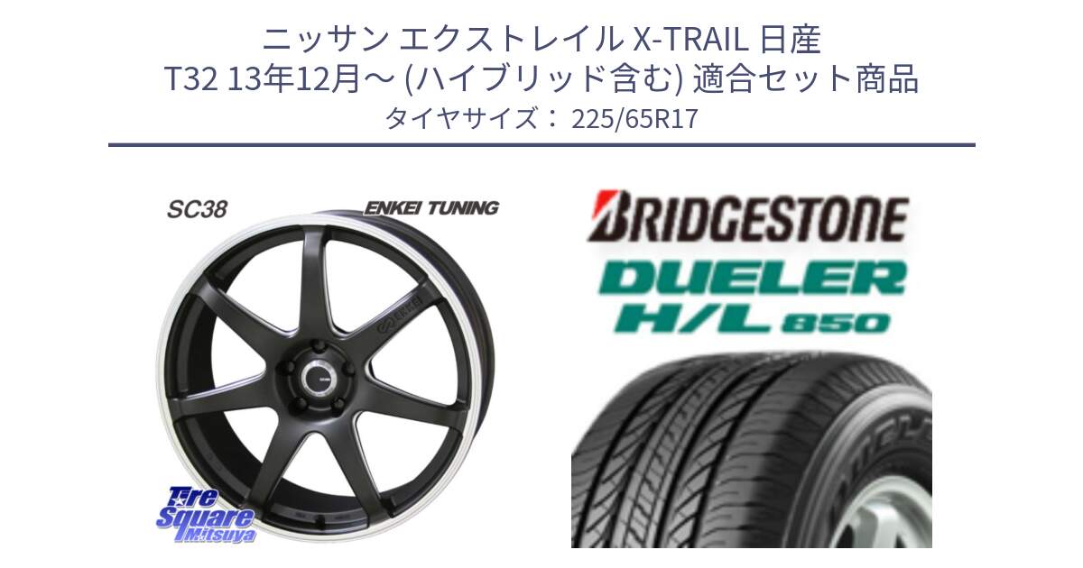 ニッサン エクストレイル X-TRAIL 日産 T32 13年12月～ (ハイブリッド含む) 用セット商品です。ENKEI TUNING SC38 ホイール 4本 17インチ と DUELER デューラー HL850 H/L 850 サマータイヤ 225/65R17 の組合せ商品です。