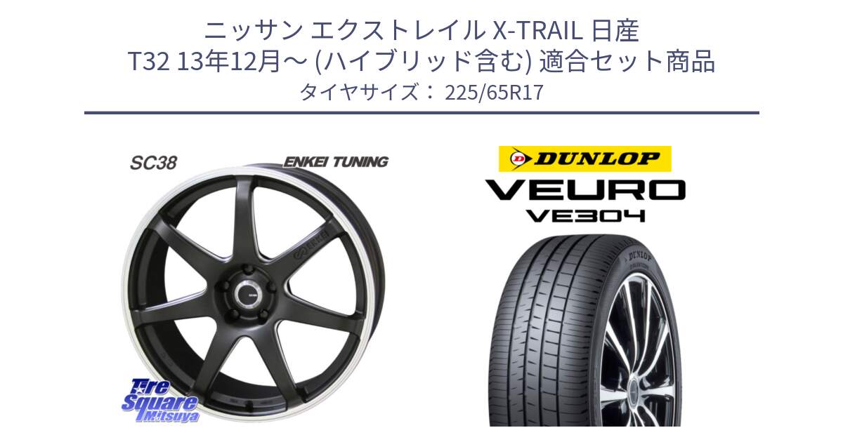 ニッサン エクストレイル X-TRAIL 日産 T32 13年12月～ (ハイブリッド含む) 用セット商品です。ENKEI TUNING SC38 ホイール 4本 17インチ と ダンロップ VEURO VE304 サマータイヤ 225/65R17 の組合せ商品です。