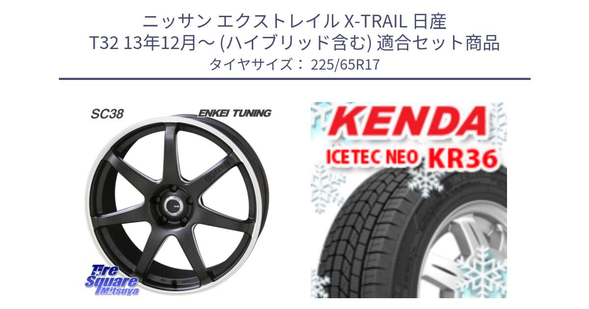 ニッサン エクストレイル X-TRAIL 日産 T32 13年12月～ (ハイブリッド含む) 用セット商品です。ENKEI TUNING SC38 ホイール 4本 17インチ と ケンダ KR36 ICETEC NEO アイステックネオ 2024年製 スタッドレスタイヤ 225/65R17 の組合せ商品です。