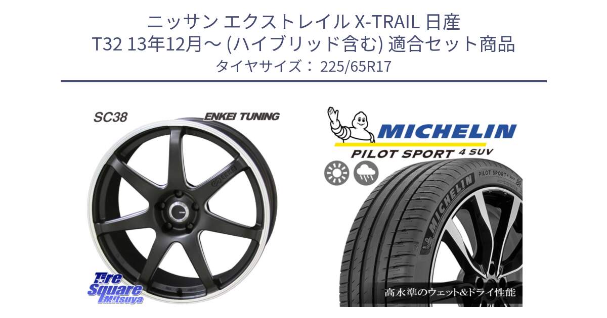 ニッサン エクストレイル X-TRAIL 日産 T32 13年12月～ (ハイブリッド含む) 用セット商品です。ENKEI TUNING SC38 ホイール 4本 17インチ と PILOT SPORT4 パイロットスポーツ4 SUV 106V XL 正規 225/65R17 の組合せ商品です。