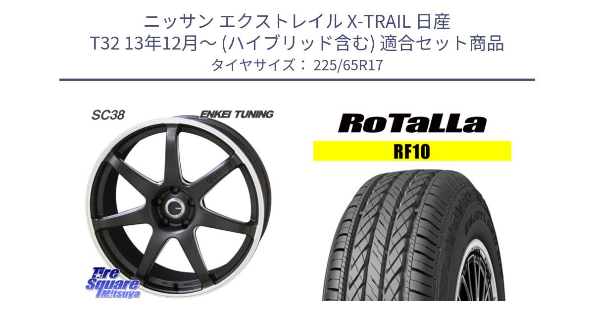 ニッサン エクストレイル X-TRAIL 日産 T32 13年12月～ (ハイブリッド含む) 用セット商品です。ENKEI TUNING SC38 ホイール 4本 17インチ と RF10 【欠品時は同等商品のご提案します】サマータイヤ 225/65R17 の組合せ商品です。