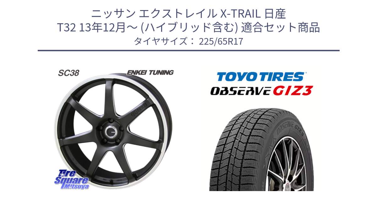 ニッサン エクストレイル X-TRAIL 日産 T32 13年12月～ (ハイブリッド含む) 用セット商品です。ENKEI TUNING SC38 ホイール 4本 17インチ と OBSERVE GIZ3 オブザーブ ギズ3 2024年製 スタッドレス 225/65R17 の組合せ商品です。