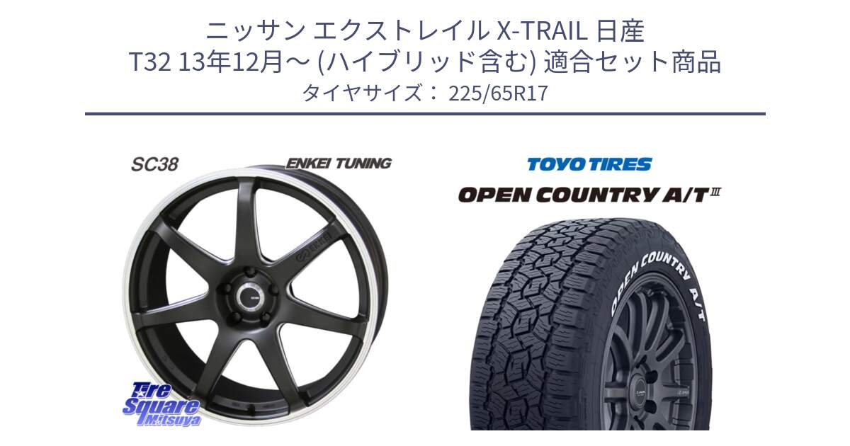 ニッサン エクストレイル X-TRAIL 日産 T32 13年12月～ (ハイブリッド含む) 用セット商品です。ENKEI TUNING SC38 ホイール 4本 17インチ と オープンカントリー AT3 ホワイトレター サマータイヤ 225/65R17 の組合せ商品です。