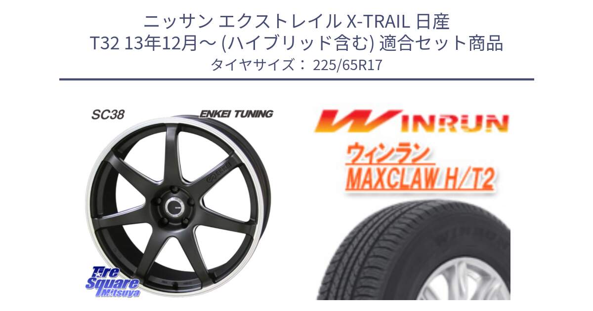 ニッサン エクストレイル X-TRAIL 日産 T32 13年12月～ (ハイブリッド含む) 用セット商品です。ENKEI TUNING SC38 ホイール 4本 17インチ と MAXCLAW H/T2 サマータイヤ 225/65R17 の組合せ商品です。