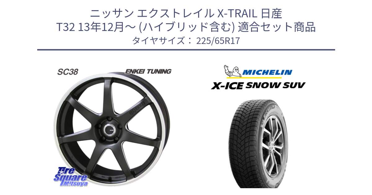 ニッサン エクストレイル X-TRAIL 日産 T32 13年12月～ (ハイブリッド含む) 用セット商品です。ENKEI TUNING SC38 ホイール 4本 17インチ と X-ICE SNOW エックスアイススノー SUV XICE SNOW SUV 2024年製 在庫● スタッドレス 正規品 225/65R17 の組合せ商品です。