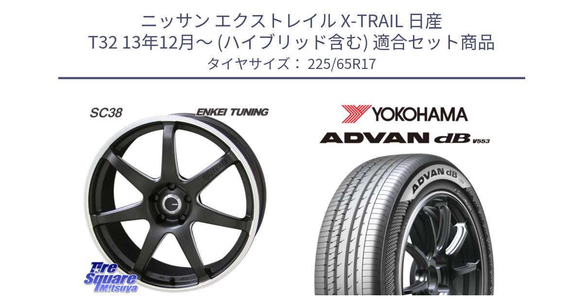 ニッサン エクストレイル X-TRAIL 日産 T32 13年12月～ (ハイブリッド含む) 用セット商品です。ENKEI TUNING SC38 ホイール 4本 17インチ と R9098 ヨコハマ ADVAN dB V553 225/65R17 の組合せ商品です。