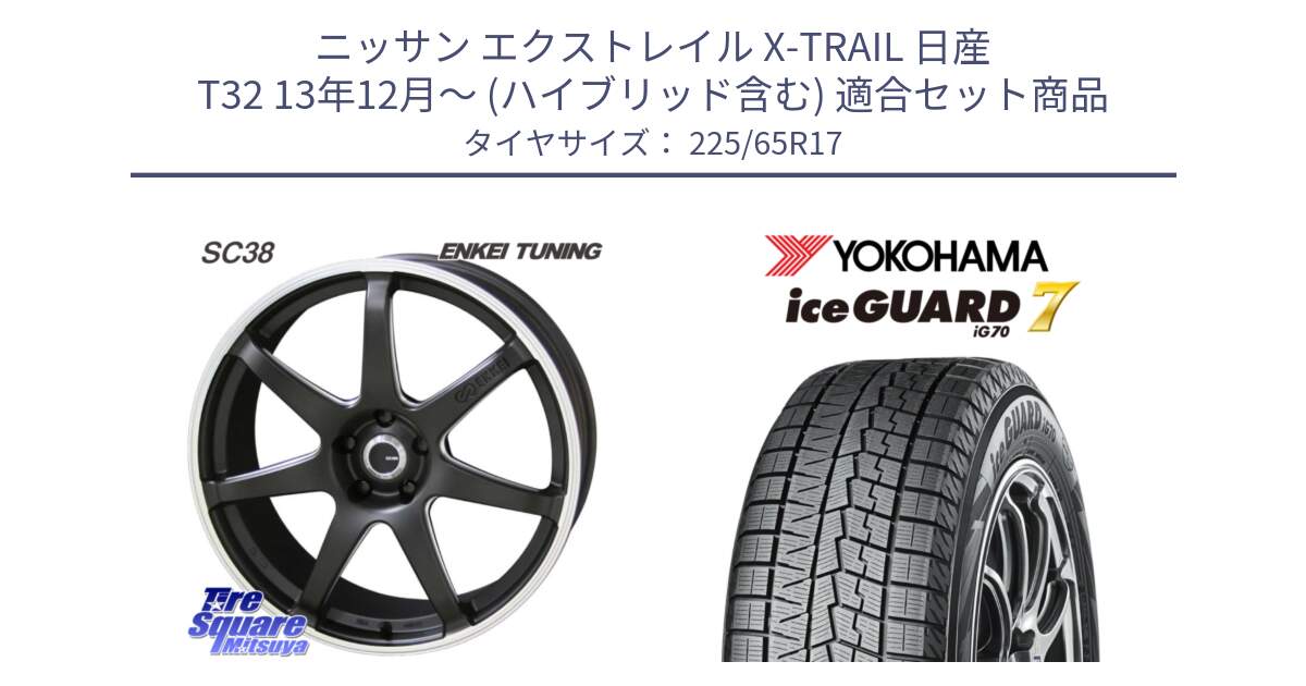 ニッサン エクストレイル X-TRAIL 日産 T32 13年12月～ (ハイブリッド含む) 用セット商品です。ENKEI TUNING SC38 ホイール 4本 17インチ と R7096 ice GUARD7 IG70  アイスガード スタッドレス 225/65R17 の組合せ商品です。