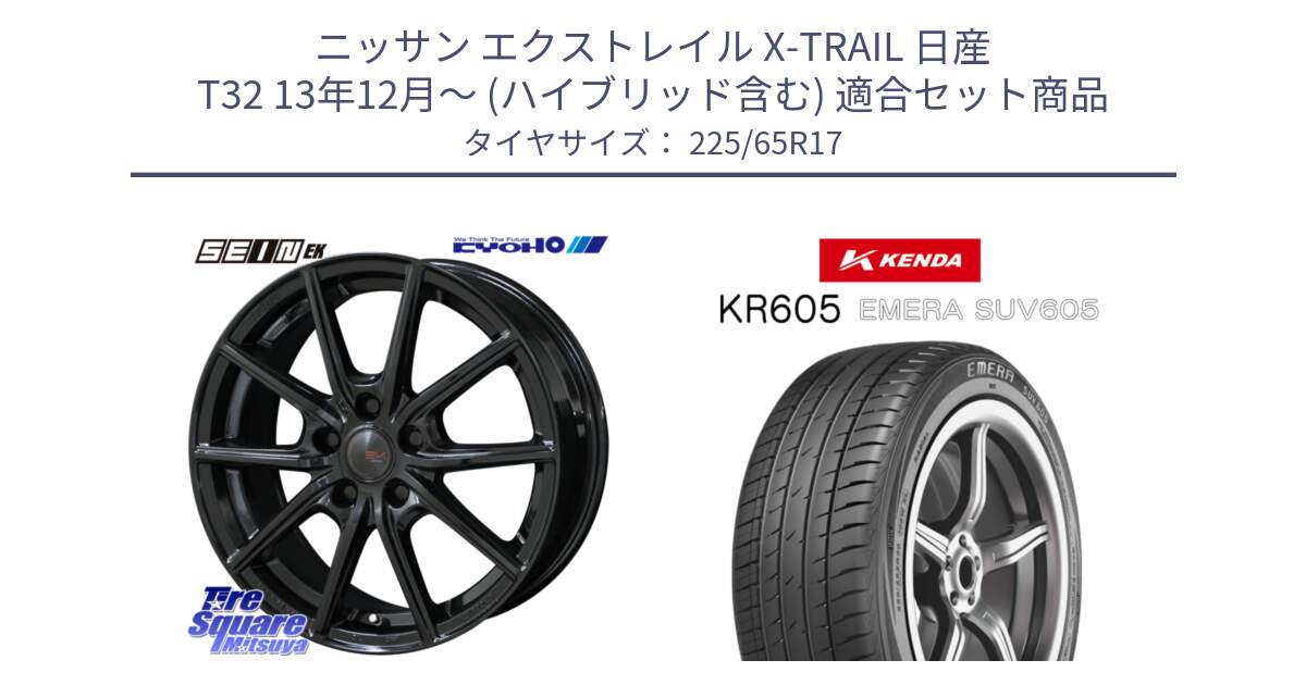 ニッサン エクストレイル X-TRAIL 日産 T32 13年12月～ (ハイブリッド含む) 用セット商品です。SEIN EK ザインEK ホイール 17インチ と ケンダ KR605 EMERA SUV 605 サマータイヤ 225/65R17 の組合せ商品です。