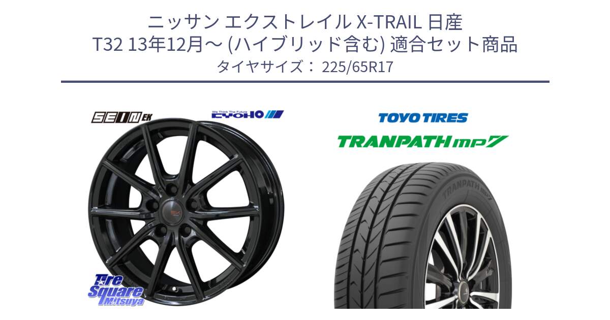 ニッサン エクストレイル X-TRAIL 日産 T32 13年12月～ (ハイブリッド含む) 用セット商品です。SEIN EK ザインEK ホイール 17インチ と トーヨー トランパス MP7 ミニバン TRANPATH サマータイヤ 225/65R17 の組合せ商品です。