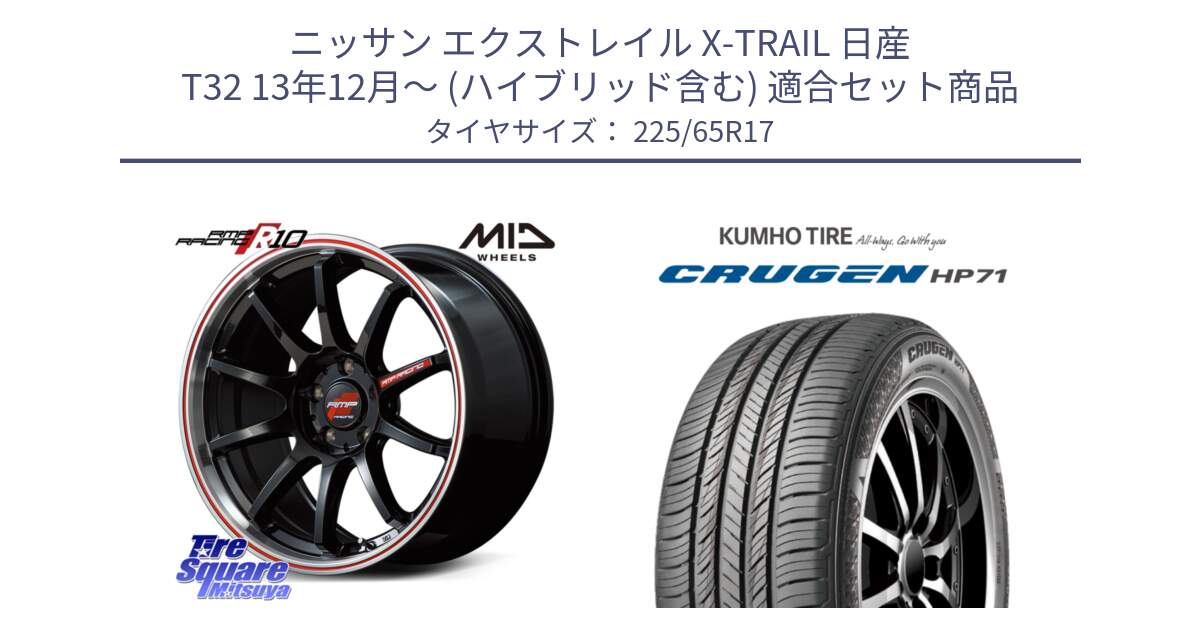 ニッサン エクストレイル X-TRAIL 日産 T32 13年12月～ (ハイブリッド含む) 用セット商品です。MID RMP RACING R10 ホイール 17インチ と CRUGEN HP71 クルーゼン サマータイヤ 225/65R17 の組合せ商品です。