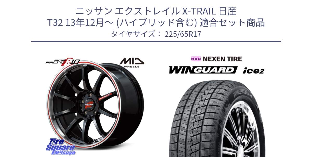 ニッサン エクストレイル X-TRAIL 日産 T32 13年12月～ (ハイブリッド含む) 用セット商品です。MID RMP RACING R10 ホイール 17インチ と WINGUARD ice2 スタッドレス  2024年製 225/65R17 の組合せ商品です。