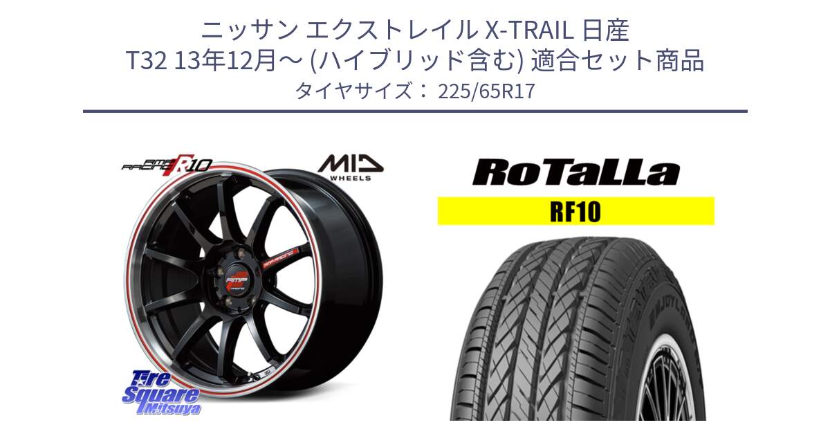 ニッサン エクストレイル X-TRAIL 日産 T32 13年12月～ (ハイブリッド含む) 用セット商品です。MID RMP RACING R10 ホイール 17インチ と RF10 【欠品時は同等商品のご提案します】サマータイヤ 225/65R17 の組合せ商品です。