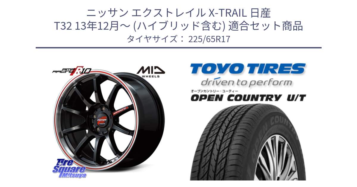 ニッサン エクストレイル X-TRAIL 日産 T32 13年12月～ (ハイブリッド含む) 用セット商品です。MID RMP RACING R10 ホイール 17インチ と オープンカントリー UT OPEN COUNTRY U/T サマータイヤ 225/65R17 の組合せ商品です。