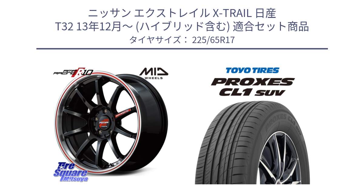 ニッサン エクストレイル X-TRAIL 日産 T32 13年12月～ (ハイブリッド含む) 用セット商品です。MID RMP RACING R10 ホイール 17インチ と トーヨー プロクセス CL1 SUV PROXES 在庫● サマータイヤ 102h 225/65R17 の組合せ商品です。