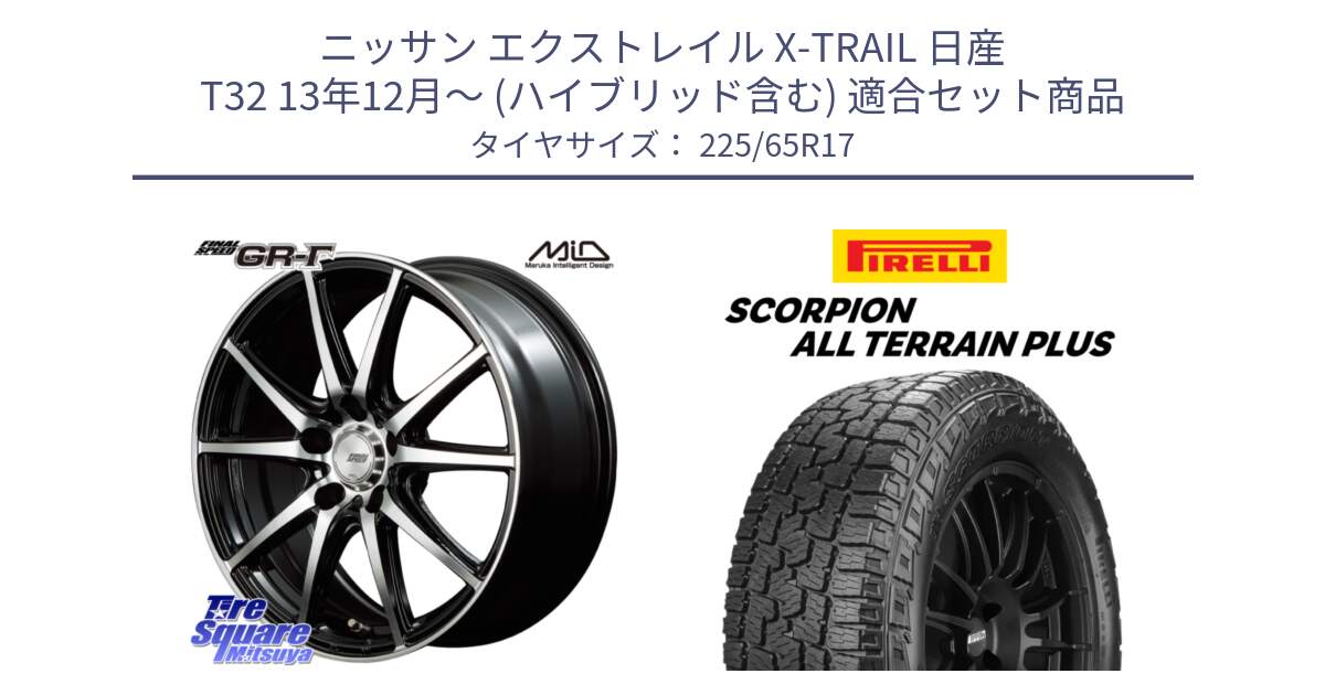 ニッサン エクストレイル X-TRAIL 日産 T32 13年12月～ (ハイブリッド含む) 用セット商品です。MID FINAL SPEED GR ガンマ ホイール と 22年製 SCORPION ALL TERRAIN PLUS 並行 225/65R17 の組合せ商品です。