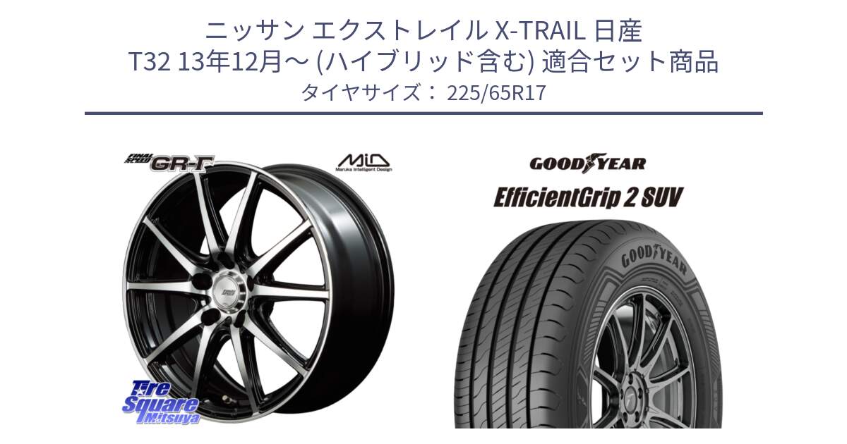 ニッサン エクストレイル X-TRAIL 日産 T32 13年12月～ (ハイブリッド含む) 用セット商品です。MID FINAL SPEED GR ガンマ ホイール と 23年製 EfficientGrip 2 SUV 並行 225/65R17 の組合せ商品です。