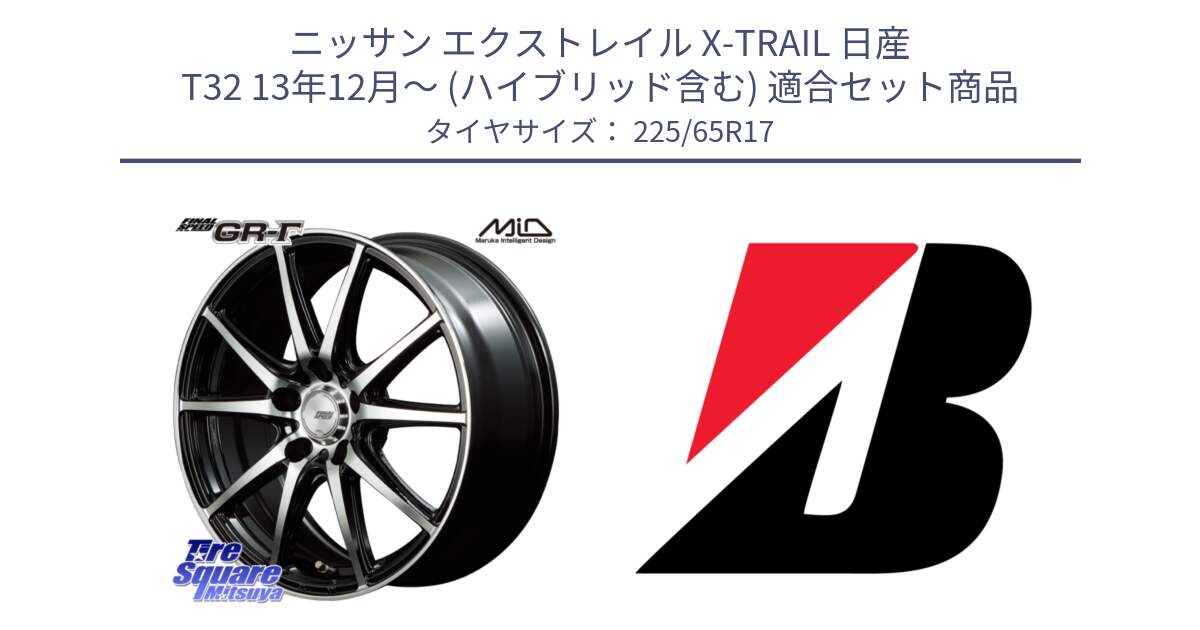 ニッサン エクストレイル X-TRAIL 日産 T32 13年12月～ (ハイブリッド含む) 用セット商品です。MID FINAL SPEED GR ガンマ ホイール と DUELER H/P  新車装着 225/65R17 の組合せ商品です。