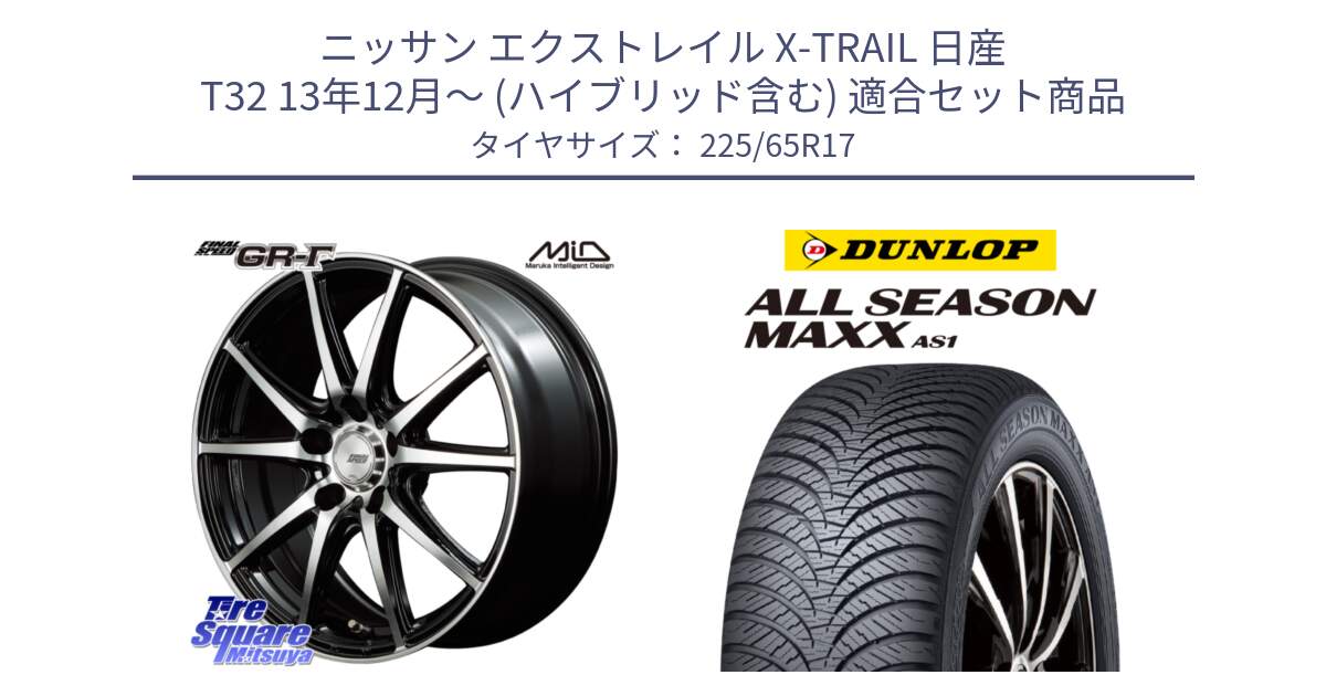 ニッサン エクストレイル X-TRAIL 日産 T32 13年12月～ (ハイブリッド含む) 用セット商品です。MID FINAL SPEED GR ガンマ ホイール と ダンロップ ALL SEASON MAXX AS1 オールシーズン 225/65R17 の組合せ商品です。