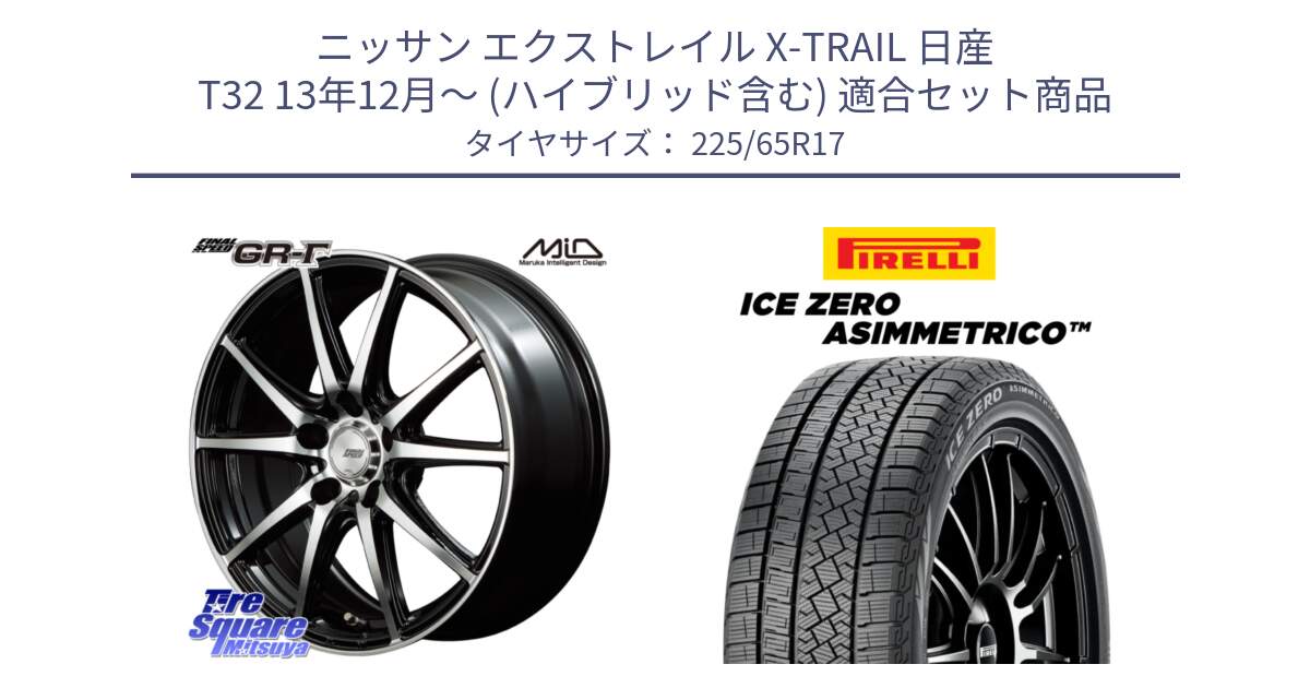 ニッサン エクストレイル X-TRAIL 日産 T32 13年12月～ (ハイブリッド含む) 用セット商品です。MID FINAL SPEED GR ガンマ ホイール と ICE ZERO ASIMMETRICO スタッドレス 225/65R17 の組合せ商品です。