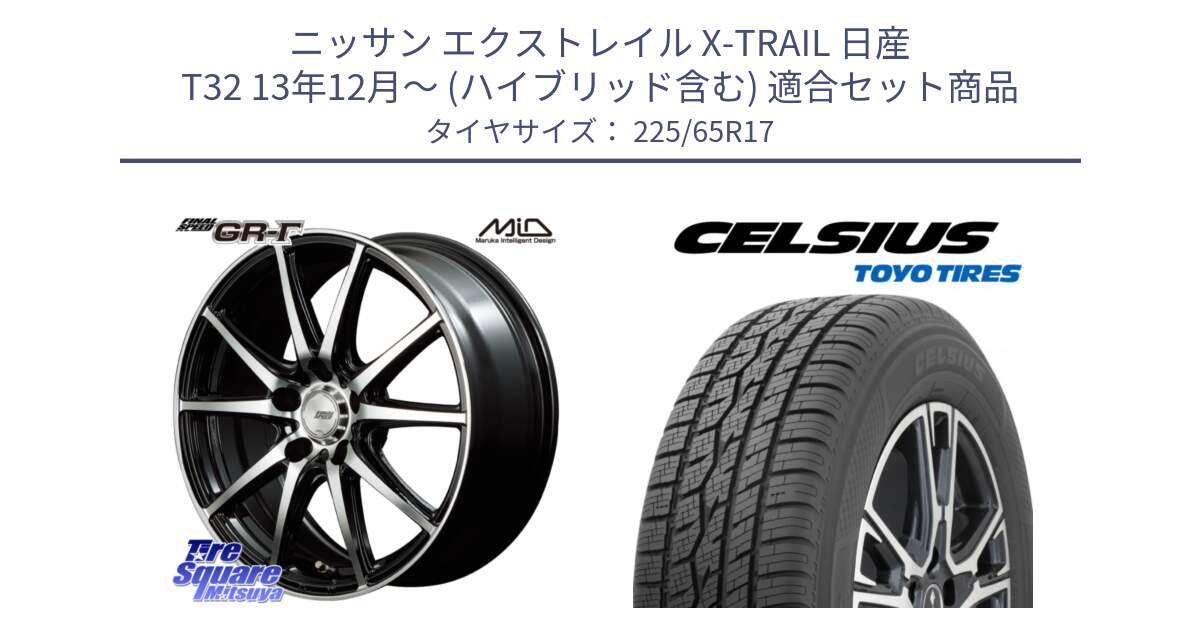 ニッサン エクストレイル X-TRAIL 日産 T32 13年12月～ (ハイブリッド含む) 用セット商品です。MID FINAL SPEED GR ガンマ ホイール と トーヨー タイヤ CELSIUS オールシーズンタイヤ 225/65R17 の組合せ商品です。