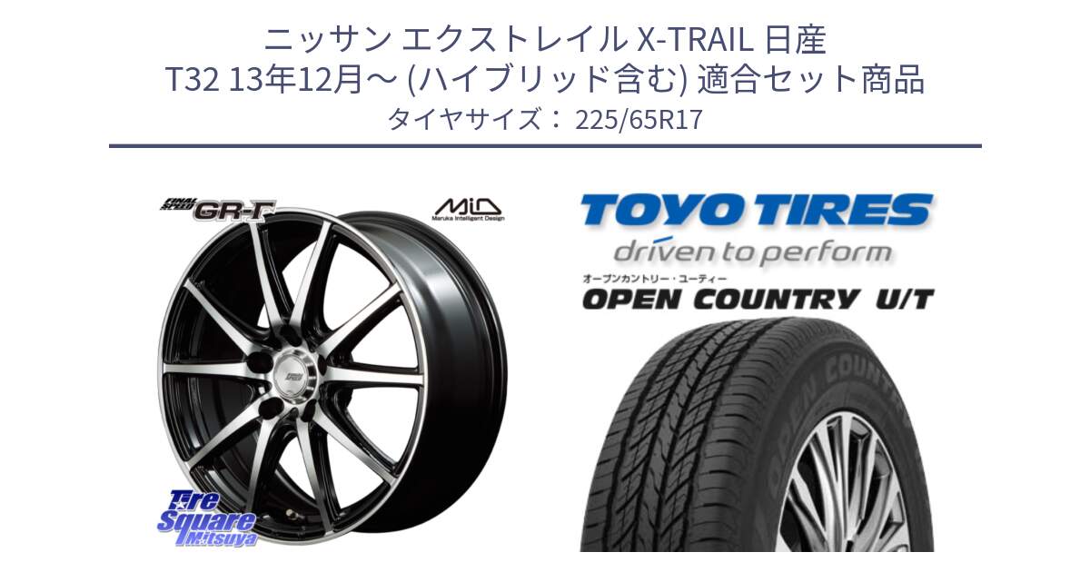 ニッサン エクストレイル X-TRAIL 日産 T32 13年12月～ (ハイブリッド含む) 用セット商品です。MID FINAL SPEED GR ガンマ ホイール と オープンカントリー UT OPEN COUNTRY U/T サマータイヤ 225/65R17 の組合せ商品です。