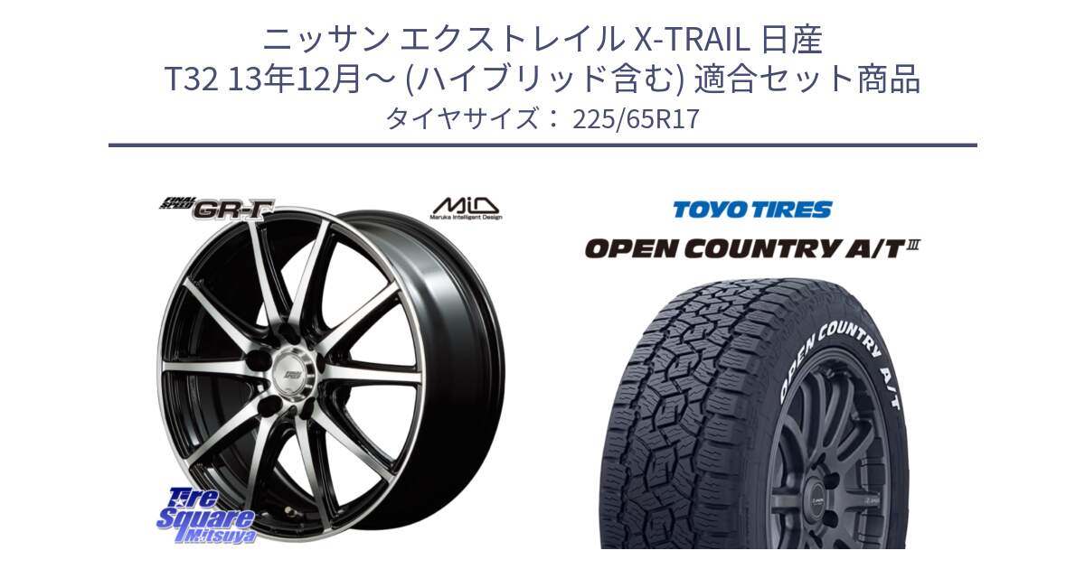 ニッサン エクストレイル X-TRAIL 日産 T32 13年12月～ (ハイブリッド含む) 用セット商品です。MID FINAL SPEED GR ガンマ ホイール と オープンカントリー AT3 ホワイトレター サマータイヤ 225/65R17 の組合せ商品です。